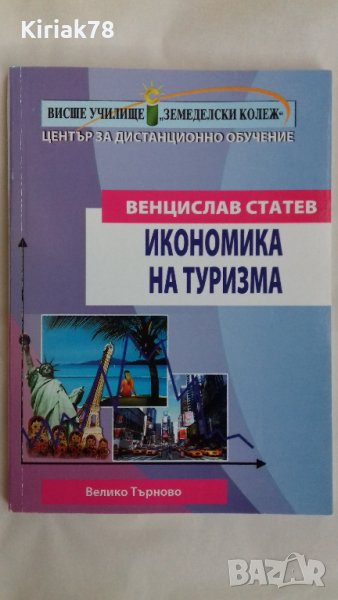 Икономика на туризма (Основни аспекти) Венцислав Статев, снимка 1