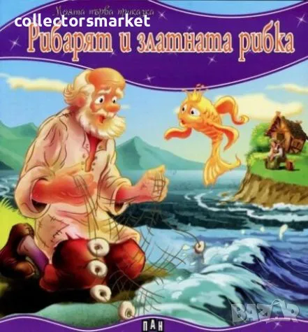 Моята първа приказка: Рибарят и златната рибка, снимка 1