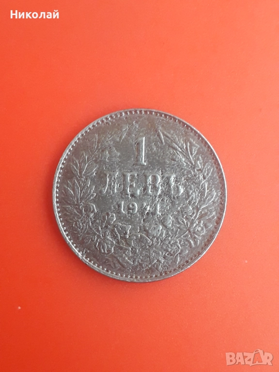 Желязна монета от 1 лев 1941г., снимка 1