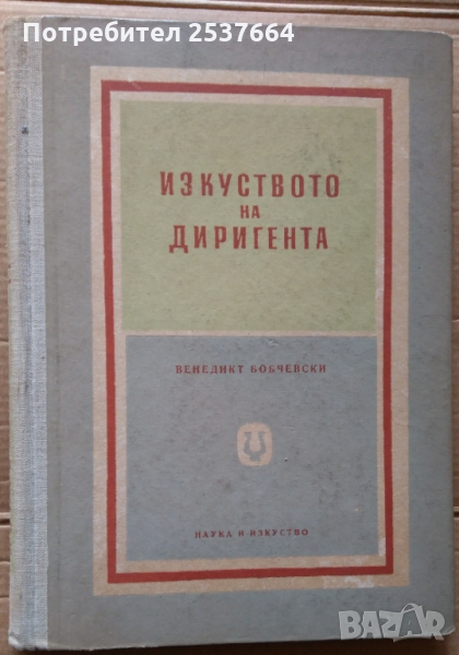 Изкуството на диригента  Венедикт Бобчевски, снимка 1