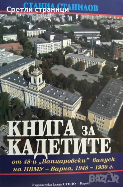 Книга за кадетите - Станил Станилов, снимка 1