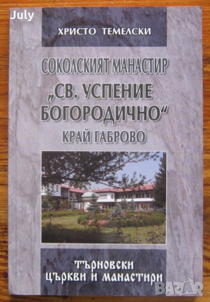 Соколският манастир "Св. Успение Богородично" край Габрово, Христо Темелски, снимка 1