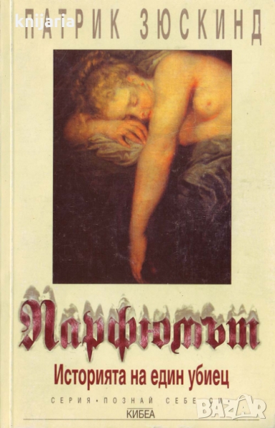 Серия Познай себе си: Парфюмът Историята на един убиец, снимка 1