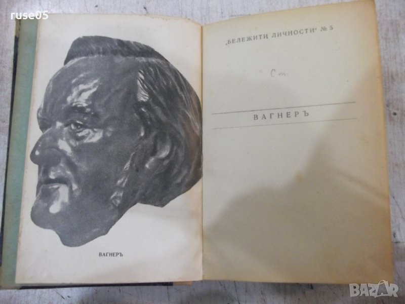 Книга"Вагнеръ-Максъ Кронбергъ и още две книги в една"-468стр, снимка 1