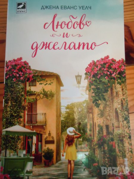 Любов и джелато, снимка 1