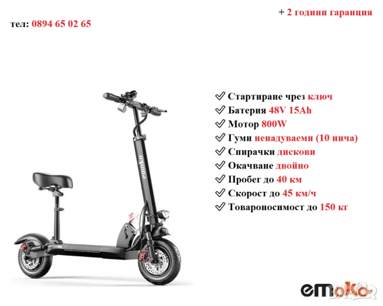 НОВО! Електрически скутер/тротинетка със седалка EMOKO HVD-3 800W 15AH, снимка 1