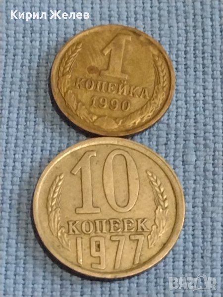 Две монети 1 копейка 1990г. / 10 копейки 1977г. СССР стари редки за КОЛЕКЦИОНЕРИ 39551, снимка 1