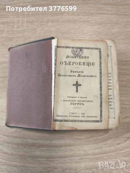 Православен молитвеник 1920г, снимка 1