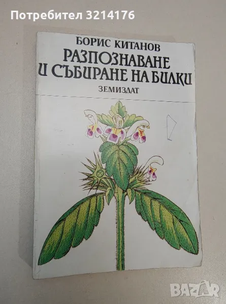 Разпознаване и събиране на билки - Борис Китанов, снимка 1