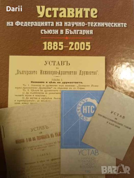 Уставите, на федерацията на научно-техническите, съюзи в българия 1885-2005- Васил Згурев, снимка 1