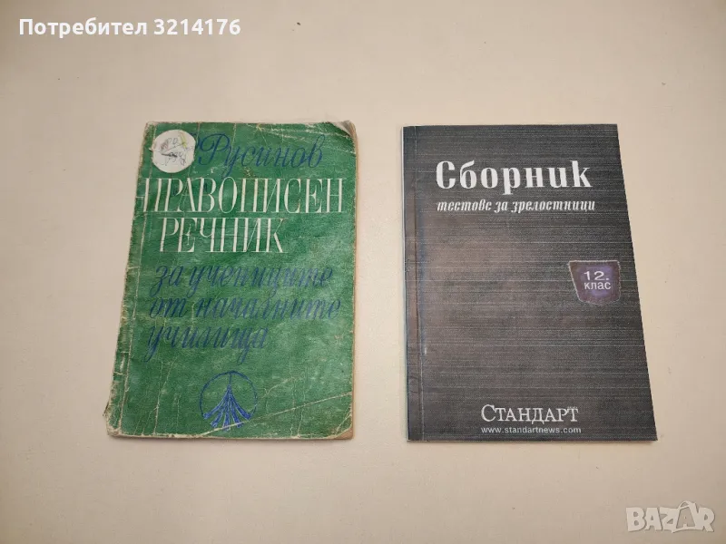 Правописен речник за учениците от началните училища - Русин Русинов, снимка 1