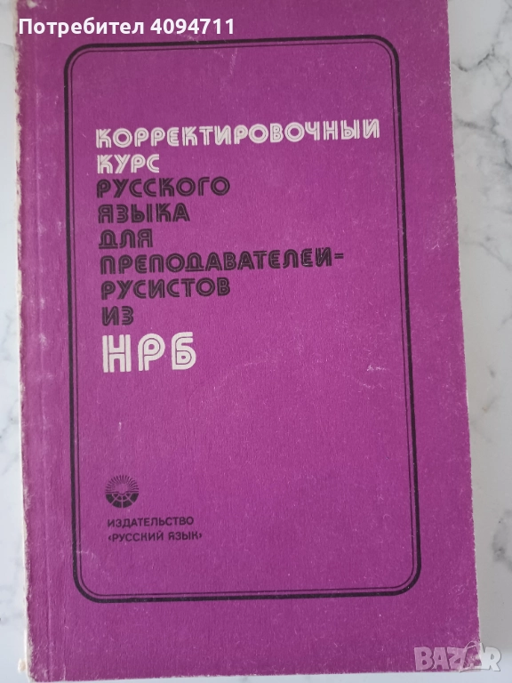 Коректировъчен курс на руският език за преподаватели от България, снимка 1