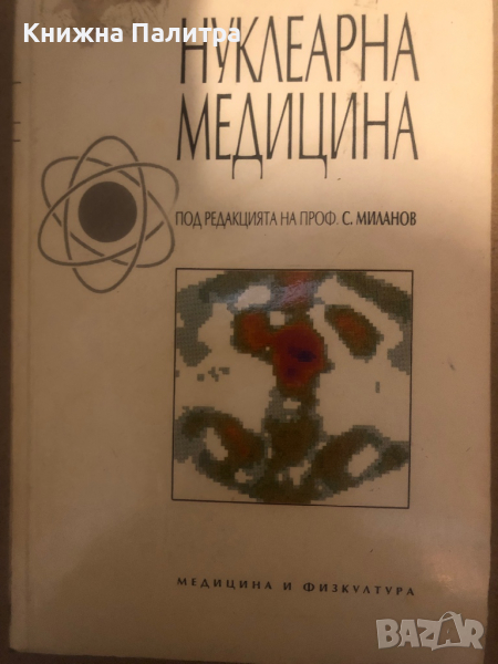 Нуклеарна медицина, снимка 1