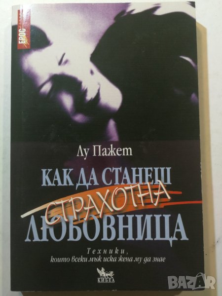 Как да станеш страхотна любовница  Автор: Лу Пажет, снимка 1
