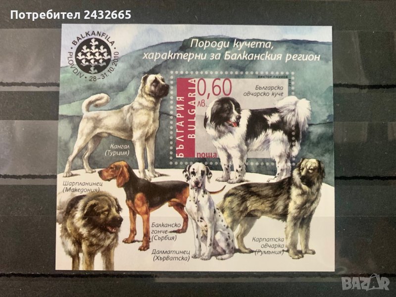 1676. България 2010 ~ БК:4939  ” Фауна. Породи кучета, характерни за балканския район. ”, **, MNH, снимка 1