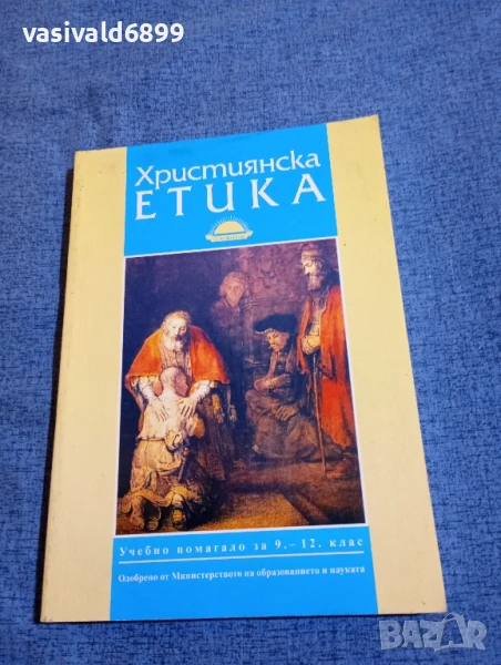"Християнска етика ", снимка 1