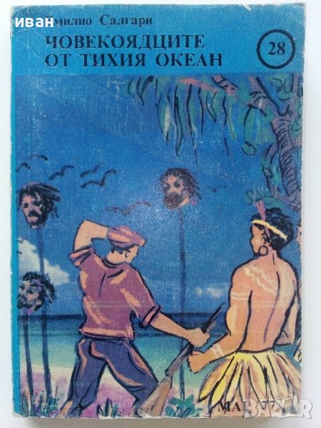 Човекоядците от Тихия океан - Емолио Салгари - 1991г. , снимка 1