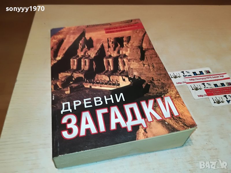 ДРЕВНИ ЗАГАДКИ-ДЕБЕЛА КНИГА 1901231920, снимка 1