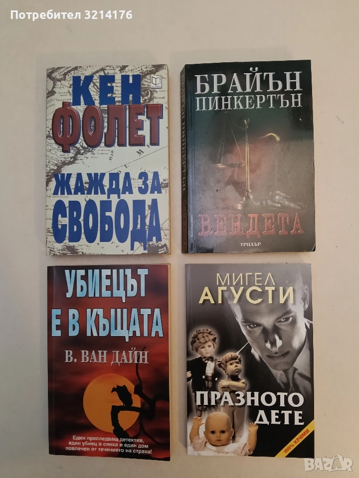 Вендета - Брайън Пинкертън (Отлично състояние), снимка 1