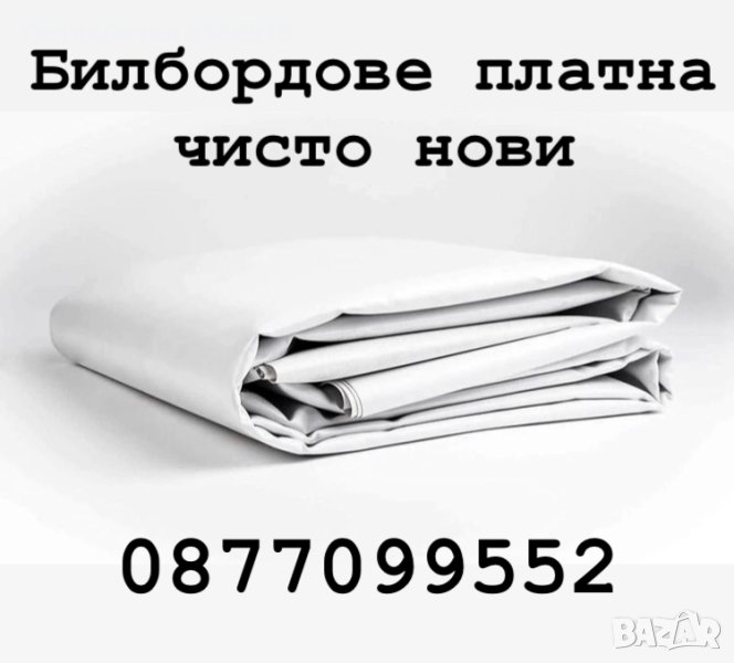 Билбордове платна - чисто нови. Не са напечатани и нямат картинки. Бели са и от двете страни., снимка 1