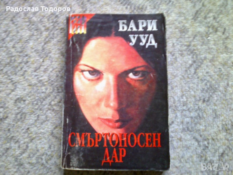 Бари Ууд - Смъртоносен дар, снимка 1