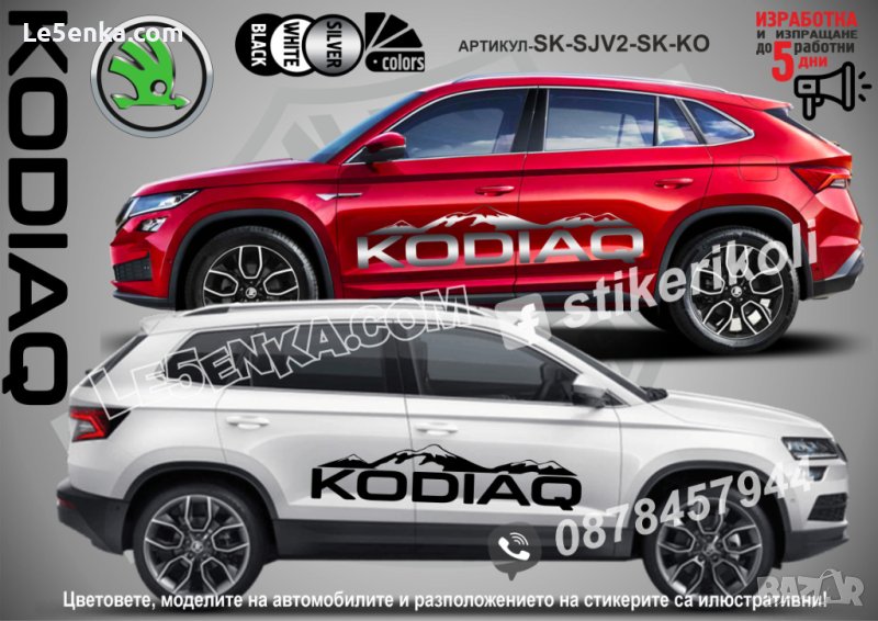 Skoda Kodiaq стикери надписи лепенки фолио SK-SJV2-SK-KO, снимка 1