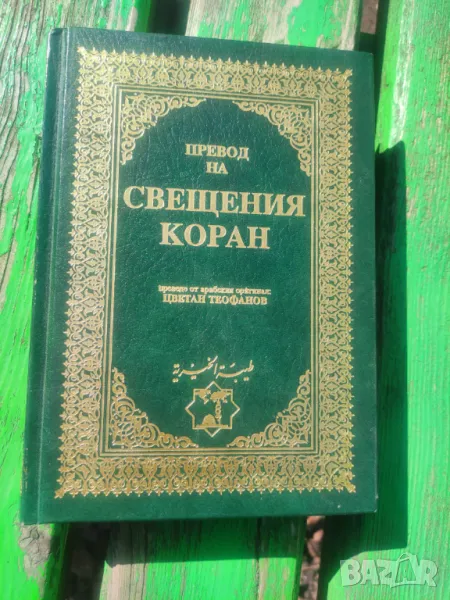 Превод на Свещения Коран  - Цветан Теофанов 1997, снимка 1