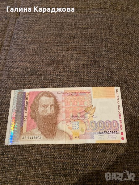 Банкнота 10000 лв от 1996 г , снимка 1