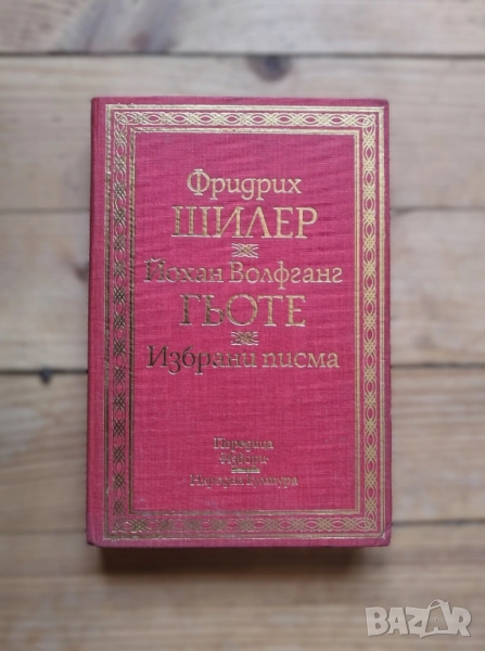 Фридрих Шилер, Йохан Волфганг Гьоте - Избрани писма - Сборник, снимка 1