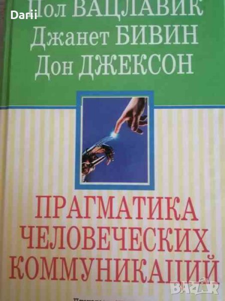 Прагматика человеческих коммуникаций, снимка 1