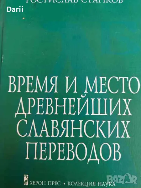 Время и место древнейших славянских переводов- Ростислав Станков, снимка 1