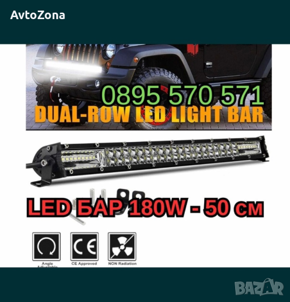 LED БАР 180W - 50 см, снимка 1