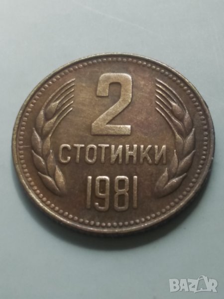 2 бр. 2 стотинки 1981г., снимка 1