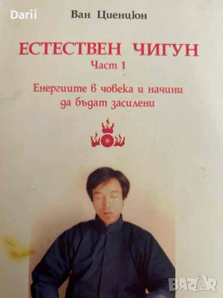 Естествен Чигун. Част 1: Енергиите в човека и начини да бъдат засилени- Ван Циенцюн, снимка 1