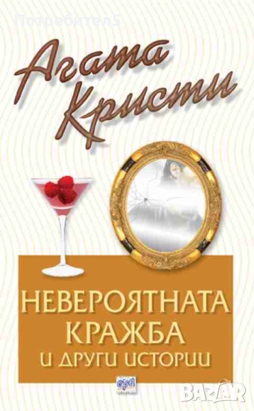  Невероятната кражба и други истории Агата Кристи издателство Ера, снимка 1