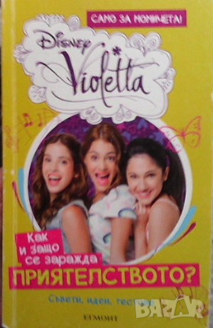 Disney Violetta: Как и защо се заражда приятелството?, снимка 1