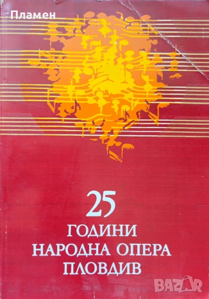 25 години народна опера Пловдив Ангел Христов , снимка 1