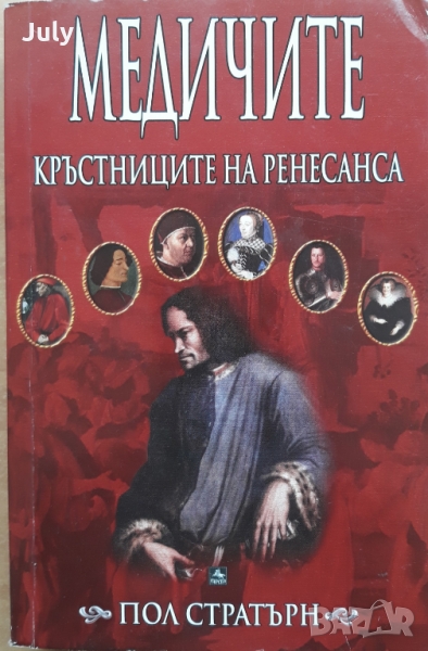 Медичите - кръстниците на Ренесанса, Пол Стратърн, снимка 1