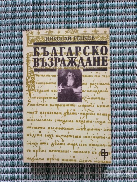 Българско възраждане  - Николай Генчев - Книга , снимка 1