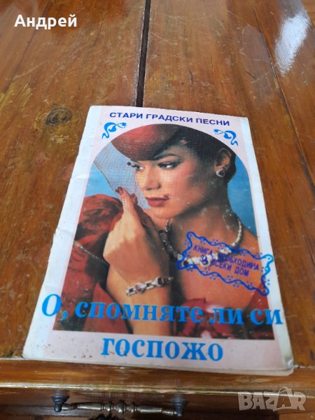 Книга Стари Градски Песни, снимка 1