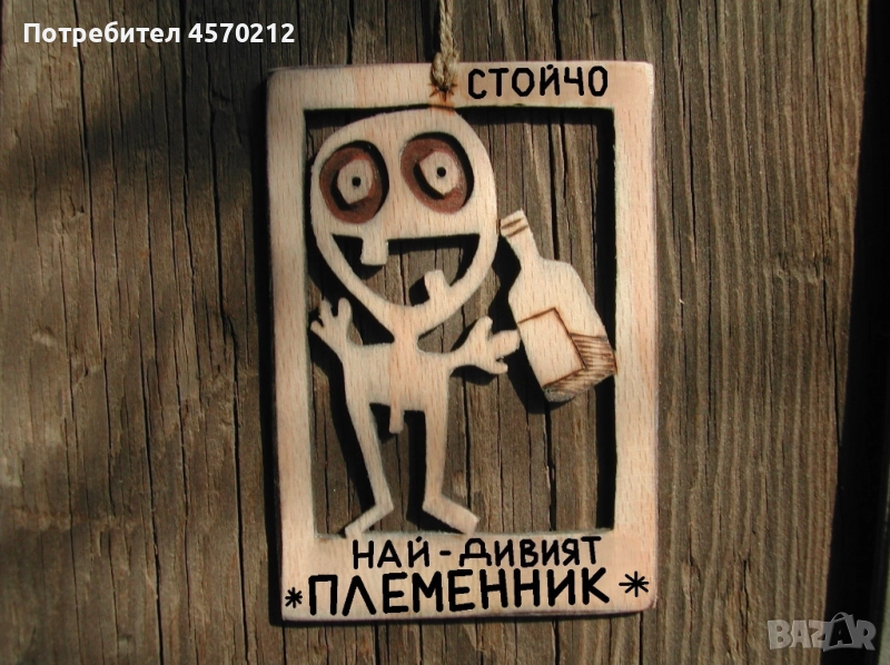 Дървена картичка - Забавен подарък за племенник, снимка 1