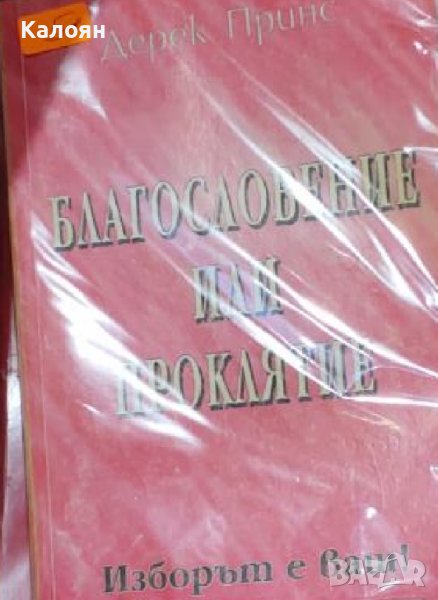 Дерек Принс - Благословение или проклятие - изборът е ваш! (1999), снимка 1