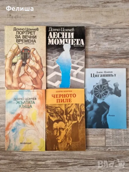  	Комплект - 5 Книги на Дончо Цончев , снимка 1