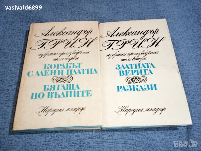 Александър Грин - избрано том 1, 2 , снимка 1