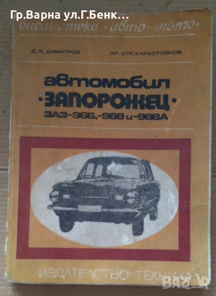 Автомобил "Запорожец"  Д.К.Димитров 10лв, снимка 1