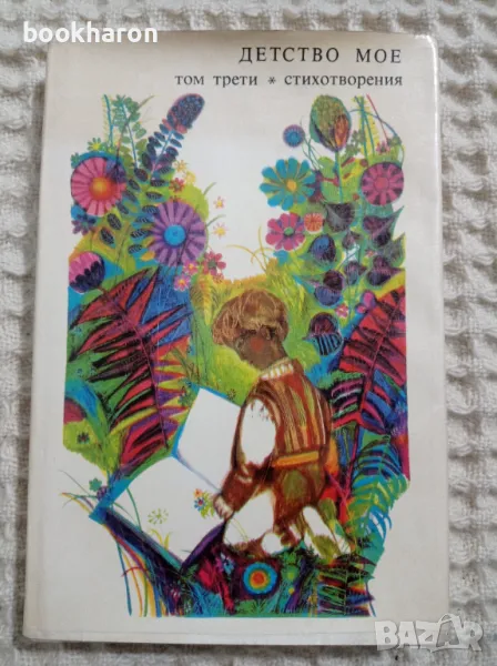 Детство мое том 3, снимка 1