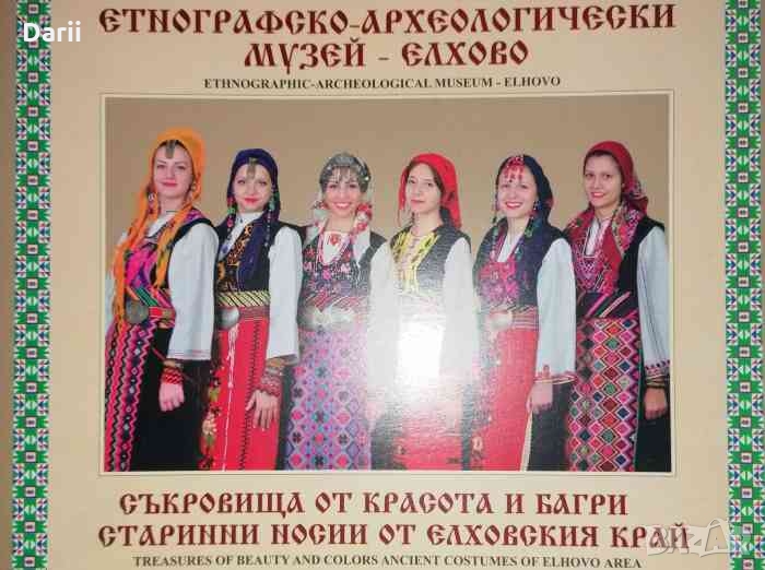 Съкровища от красота и багри: Старинни носии от Елховския край, снимка 1