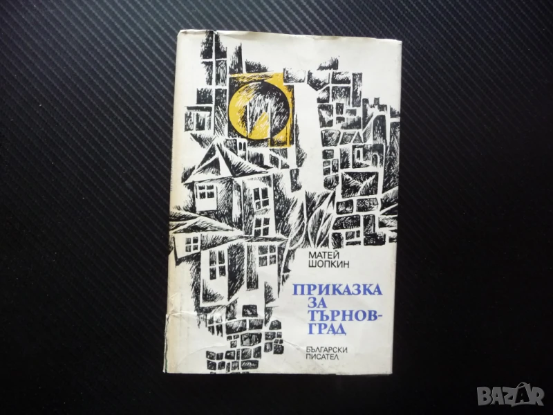 Приказка за Търновград Матей Шопкин Велико Търново стихове стихотворения поезия, снимка 1