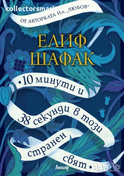 10 минути и 38 секунди в този странен свят, снимка 1