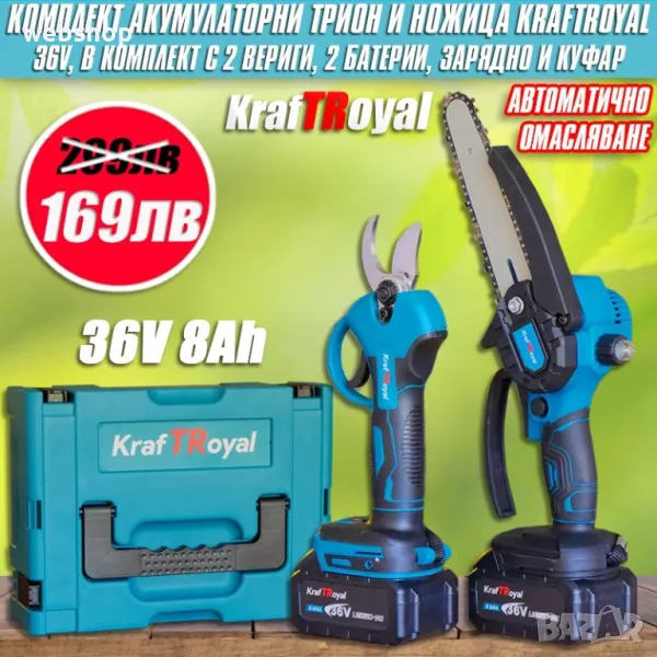 Комплект акумулаторни лозарска ножица и трион KraftRoyal с автоматично омасляване 36V 8Ah, снимка 1